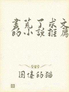 书荒了求文笔好的小说推荐