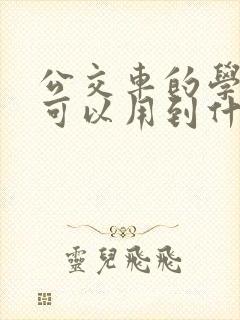 公交车的学生卡可以用到什么时候