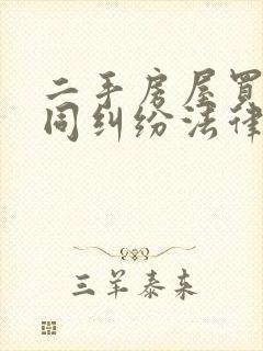 二手房屋买卖合同纠纷法律咨询