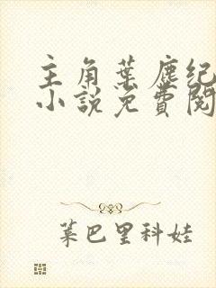 主角叶尘纪欣然小说免费阅读