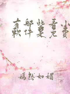 有哪些看小说的软件是免费的