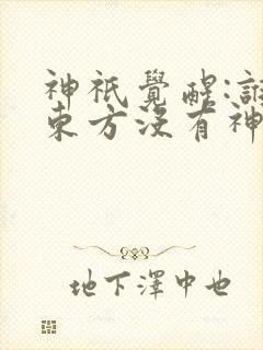 神祇觉醒:谁说东方没有神明小说