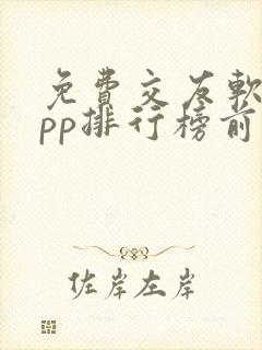 免费交友软件app排行榜前十名