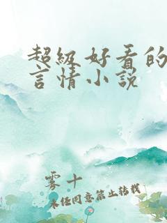 超级好看的现代言情小说