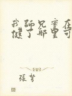 我师兄实在太稳健了哪里可以免费阅读