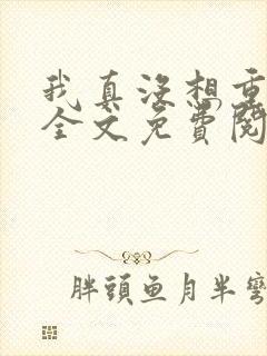 我真没想重生啊全文免费阅读无弹窗