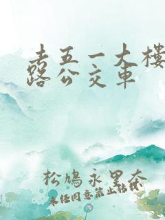 去五一大楼坐几路公交车