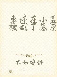 车停在小区里面被刮了怎么办 车停在小区里面被刮了怎么办