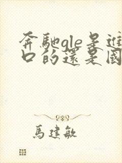 奔驰gle是进口的还是国产的