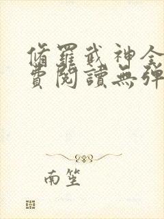 修罗武神全文免费阅读无弹窗无广告