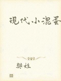 现代小混蛋神 现代小混蛋神