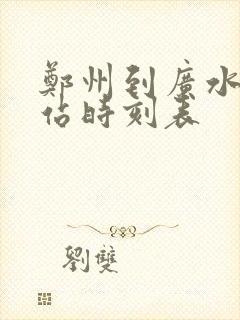 郑州到广水火车站时刻表