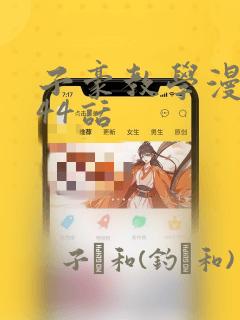 子豪教学漫画244话