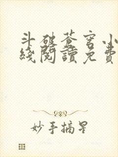 斗破苍穹小说在线阅读免费完整版