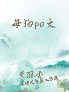 母狗po文 母狗po文