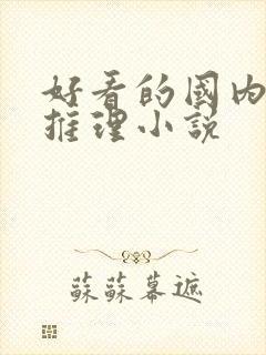 好看的国内悬疑推理小说