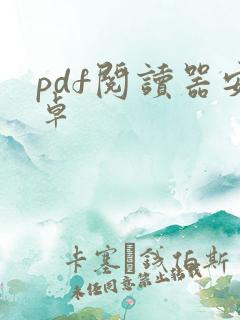 pdf阅读器安卓