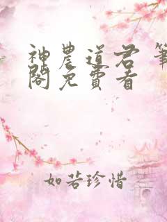 神农道君 笔趣阁免费看