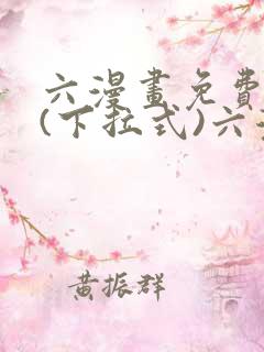 六漫画免费阅读(下拉式)六漫画在线
