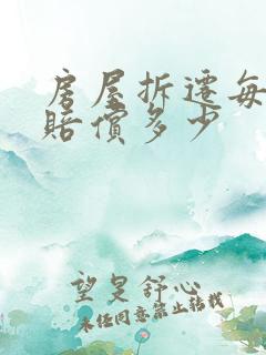 房屋拆迁每平方赔偿多少