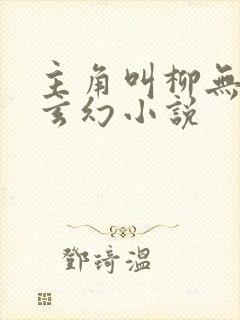主角叫柳无邪的玄幻小说
