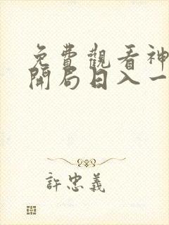 免费观看神豪:开局日入一万块