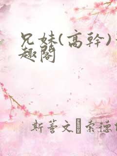 兄妹(高干)笔趣阁