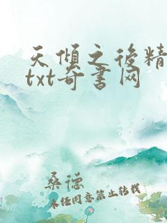 天倾之后精校版txt奇书网