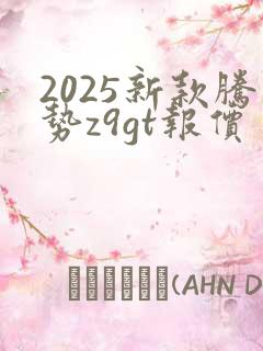 2025新款腾势z9gt报价