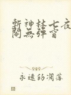 斩神林七夜笔趣阁无弹窗