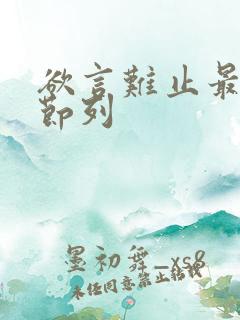欲言难止最新章节列