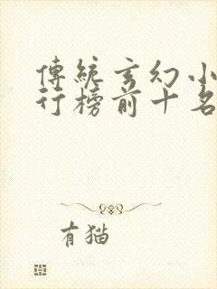 传统玄幻小说排行榜前十名 传统玄幻小说排行榜前十名