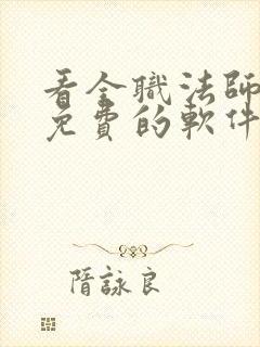 看全职法师漫画免费的软件 看全职法师漫画免费的软件