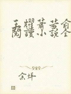 王耀萧若俞免费阅读小说全文