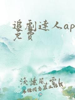 追剧达人app免费