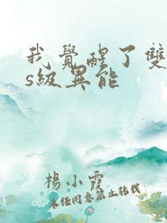 我觉醒了双sss级异能