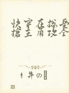 快穿在总受文里抢主角攻全文免费阅读