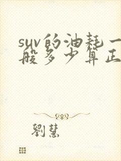suv的油耗一般多少算正常