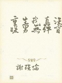 重生我真没想当暖男无弹窗