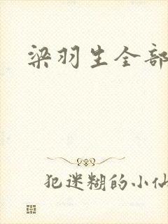 梁羽生全部小说