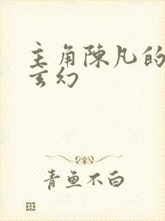 主角陈凡的小说玄幻