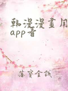 韩漫漫画用什么app看