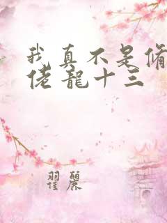 我真不是修仙大佬 龙十三