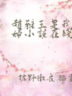 赵雅玉是我儿媳妇小说在线阅读全文