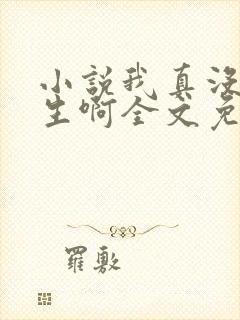 小说我真没想重生啊全文免费阅读 小说我真没想重生啊全文免费阅读