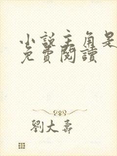 小说主角是秦峰免费阅读