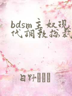 bdsm主奴现代调教总裁文