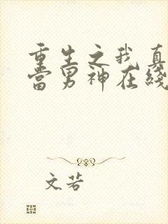 重生之我真没想当男神在线阅读