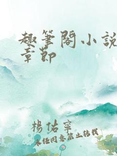 趣笔阁小说最新章节