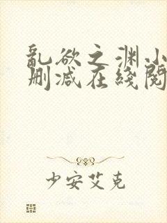 乱欲之渊小说无删减在线阅读